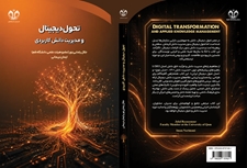 انتشار کتاب «تحول دیجیتال و مدیریت دانش کاربردی»